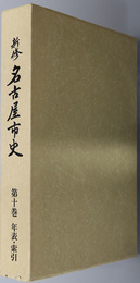 新修名古屋市史（愛知県）  年表・索引