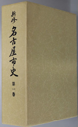 新修名古屋市史（愛知県） 