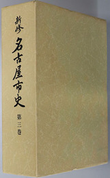 新修名古屋市史（愛知県）