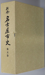 新修名古屋市史（愛知県） 