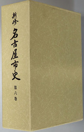 新修名古屋市史（愛知県） 