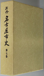 新修名古屋市史（愛知県）