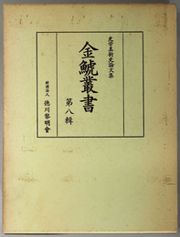 金鯱叢書  史学美術史論文集