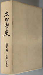 太田市史（群馬県） 通史編：民俗 上巻