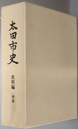 太田市史（群馬県） 史料編：中世