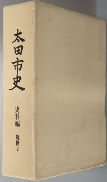 出雲崎町史 石油資料集 / 新潟県出雲崎町 歴史 郷土 - 日本史