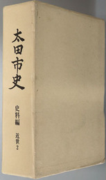 太田市史（群馬県） 史料編：近世２