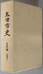 太田市史（群馬県） 史料編：近世３（太田宿本陣史料集）