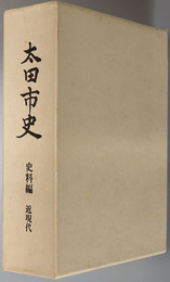 太田市史（群馬県）  史料編：近現代