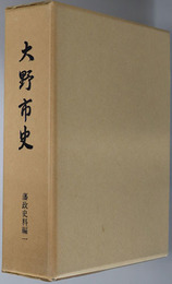 大野市史（福井県）  藩政史料編１