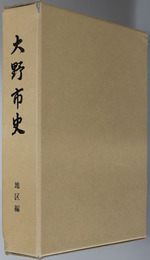 大野市史（福井県）  地区編