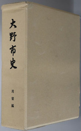 大野市史（福井県）  用留編