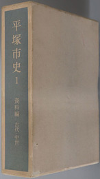 平塚市史（神奈川県） 資料編 古代・中世