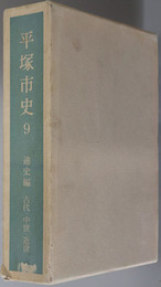 平塚市史（神奈川県）  通史編 古代・中世・近世