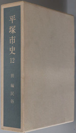 平塚市史（神奈川県） 別編 民俗