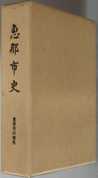 恵那市史（岐阜県） 恵那市の地名