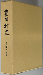 豊岡村史（静岡県） 資料編１：近世