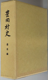 豊岡村史（静岡県） 通史編