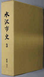 水沢市史（岩手県）  近世：下