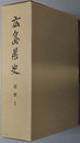 広島県史 近世１：通史３