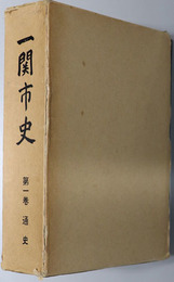 一関市史（岩手県）  通史