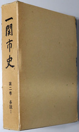 一関市史（岩手県）  第２・３巻：各説１・２