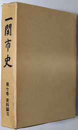 一関市史（岩手県）  資料編２