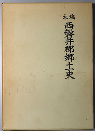 稿本西磐井郡郷土史  全（岩手県） 