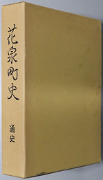 花泉町史（岩手県）  通史