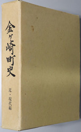 金ヶ崎町史（岩手県）  近・現代編