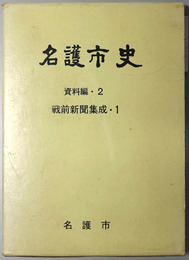 名護市史（沖縄県）  資料編２・３：戦前新聞集成１・２