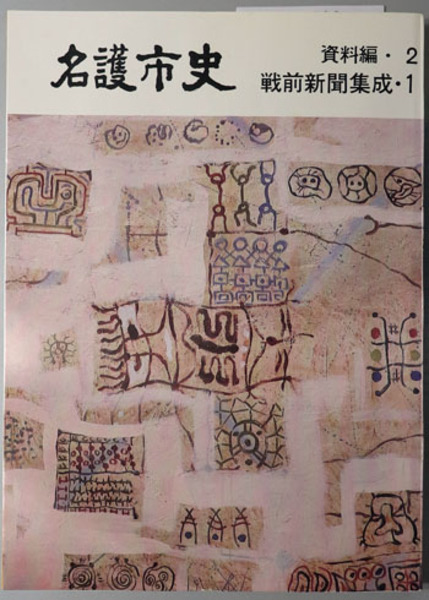 皇室皇族聖鑑( 堀口 修 ) / 文生書院 / 古本、中古本、古書籍の 皇室皇族聖鑑( 堀口 修 ) / 文生書院 / 古本、中古本、古書籍の