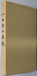 八日市の歴史（滋賀県）