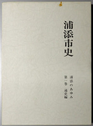 浦添市史（沖縄県）  通史編：浦添のあゆみ