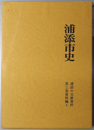 浦添市史（沖縄県） 資料編１：浦添の文献資料