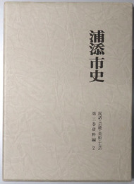 浦添市史（沖縄県） 資料編２：民話・芸能・美術、工芸