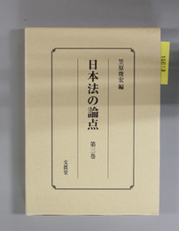 日本法の論点