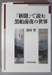 新聞で読む黒船前夜の世界