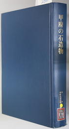 甲府の石造物  甲府市史調査報告書 ４