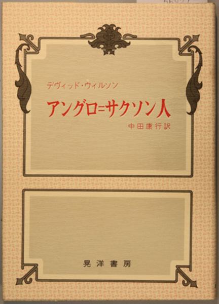 不安の人間学 (1963年) | ロロ・メイ, 小野 泰博 |本 | 通販