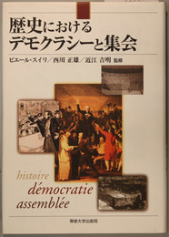 歴史におけるデモクラシーと集会 日仏学術シンポジウムの記録