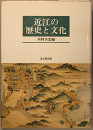 近江の歴史と文化