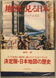 地図に見る日本 倭国・ジパング・大日本