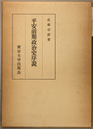 平安前期政治史序説 