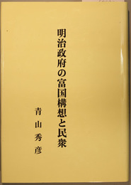 明治政府の富国構想と民衆