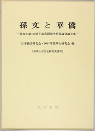 孫文と華僑 孫文生誕１３０周年記念国際学術討論会論文集（孫中山記念会研究叢書 ３）