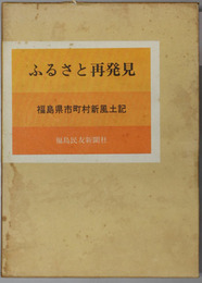 ふるさと再発見 福島県市町村新風土記