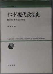 インド現代政治史  独立後 半世紀の展望（人間科学叢書２７）