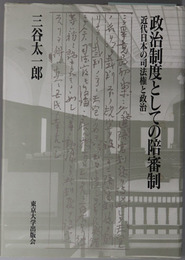 政治制度としての陪審制  近代日本の司法権と政治