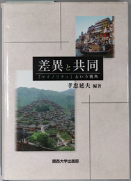 差異と共同 マイノリティという視角